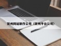 朔州贺州网站制作公司（贺州平台公司）